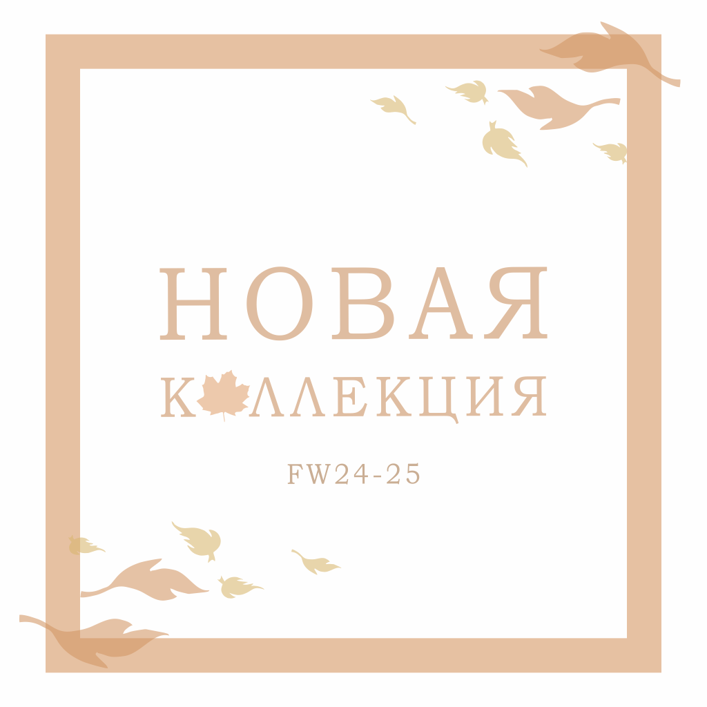 новая коллекция